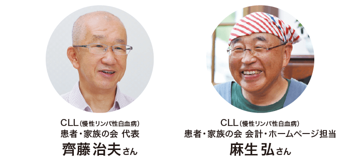 CLL(慢性リンパ性白血病)患者・家族の会 代表 齋藤治夫さん CLL(慢性リンパ性白血病)患者・家族の会 会計・ホームページ担当 麻生弘さん