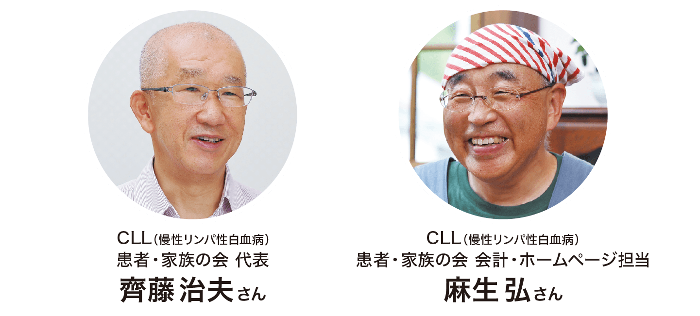 CLL(慢性リンパ性白血病)患者・家族の会 代表 齋藤治夫さん CLL(慢性リンパ性白血病)患者・家族の会 会計・ホームページ担当 麻生弘さん